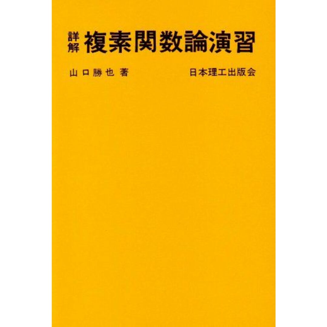 詳解複素関数論演習 (理工系数学演習シリ-ズ) エンタメ/ホビーの本(語学/参考書)の商品写真