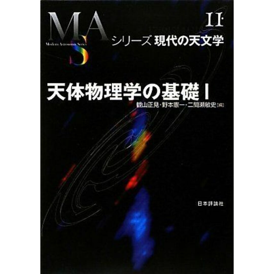 天体物理学の基礎〈1〉 (シリーズ現代の天文学) (シリーズ現代の天文学 第 11巻) エンタメ/ホビーの本(語学/参考書)の商品写真