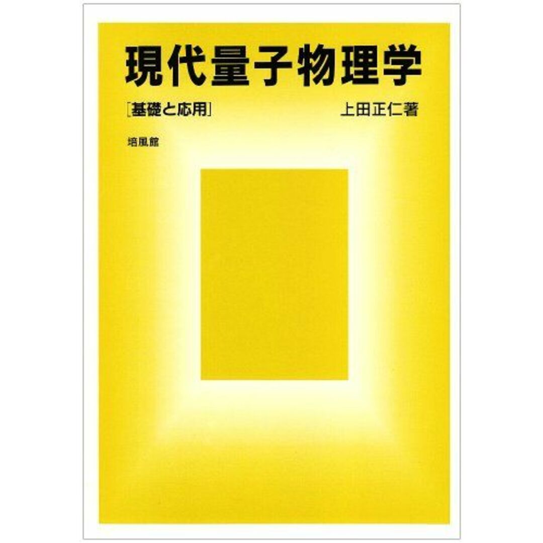 現代量子物理学: 基礎と応用 エンタメ/ホビーの本(語学/参考書)の商品写真