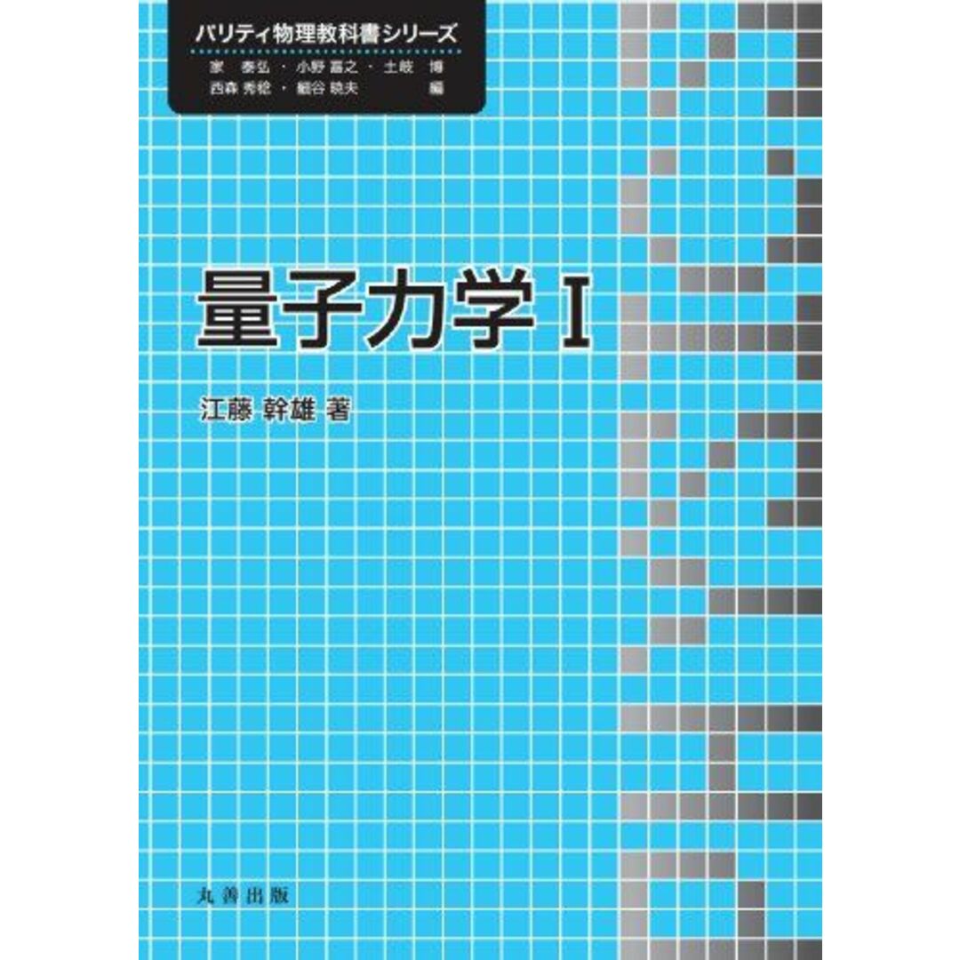 量子力学I (パリティ物理教科書シリーズ) エンタメ/ホビーの本(語学/参考書)の商品写真