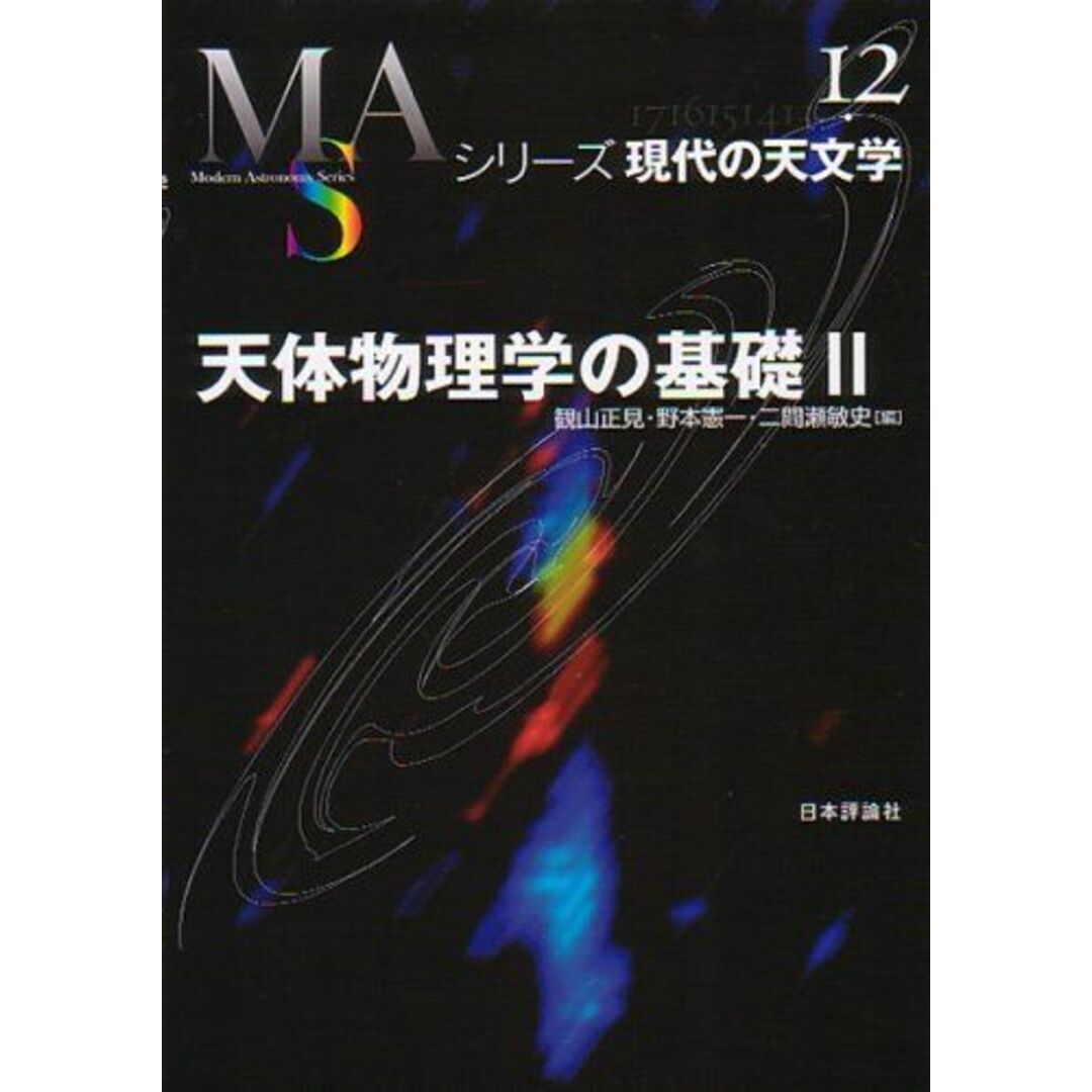 天体物理学の基礎 (2) (シリーズ現代の天文学 第 12巻) エンタメ/ホビーの本(語学/参考書)の商品写真