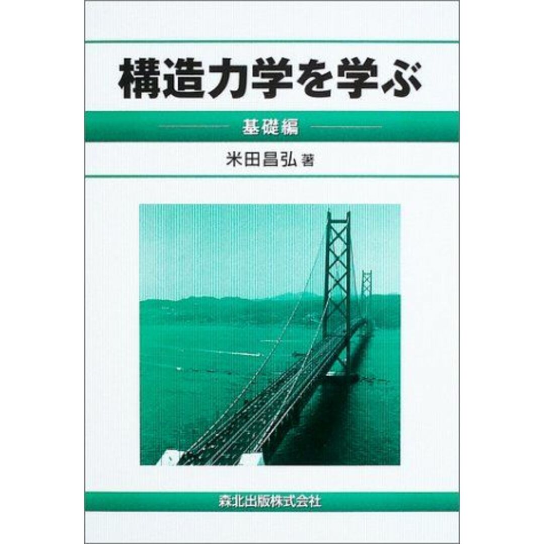 構造力学を学ぶ 基礎編 エンタメ/ホビーの本(語学/参考書)の商品写真