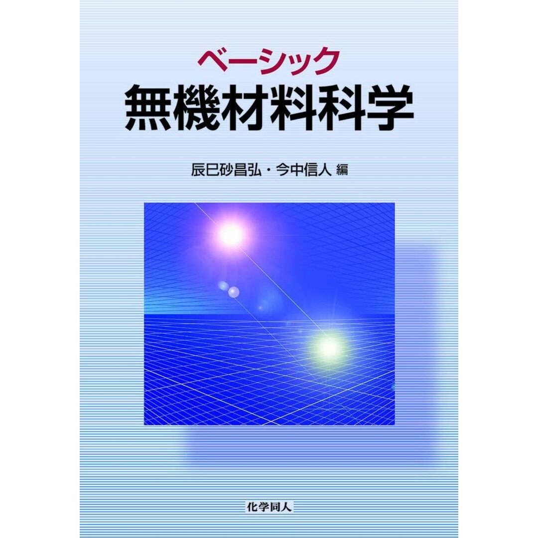 ベーシック無機材料科学 エンタメ/ホビーの本(語学/参考書)の商品写真
