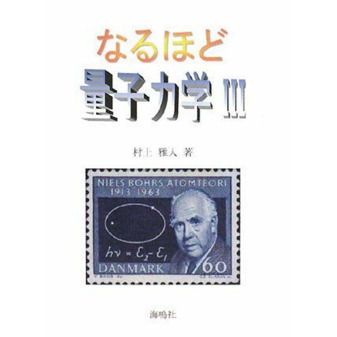 なるほど量子力学: 磁性入門 (3) エンタメ/ホビーの本(語学/参考書)の商品写真