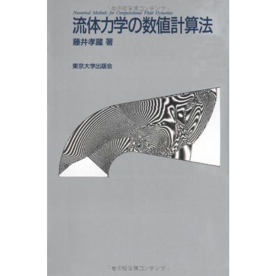 流体力学の数値計算法 エンタメ/ホビーの本(語学/参考書)の商品写真