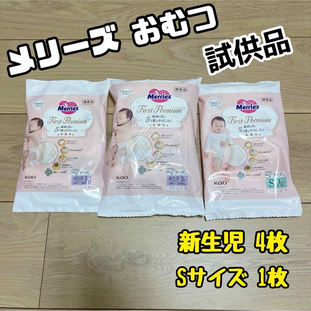 新品未開封】試供品 メリーズ おむつ オムツ テープ 新生児 Sの 新品未開封】試供品 メリーズ おむつ オムツ テープ 新生児 Sの