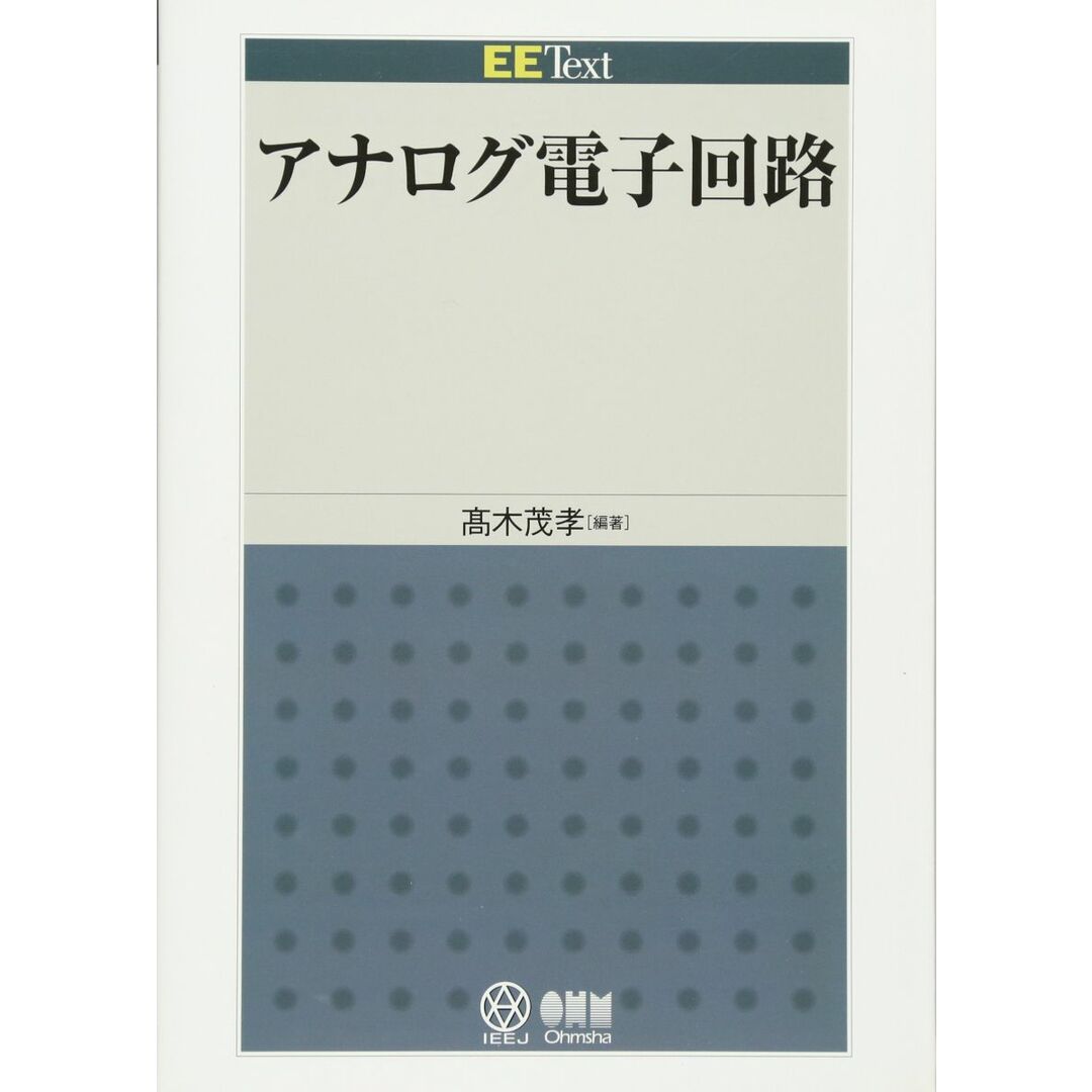 EE Text アナログ電子回路 エンタメ/ホビーの本(語学/参考書)の商品写真