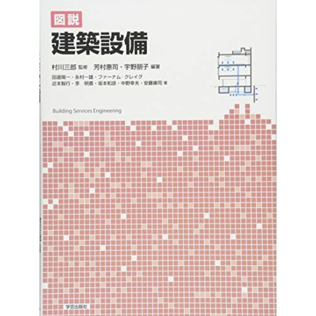 図説 建築設備 エンタメ/ホビーの本(語学/参考書)の商品写真