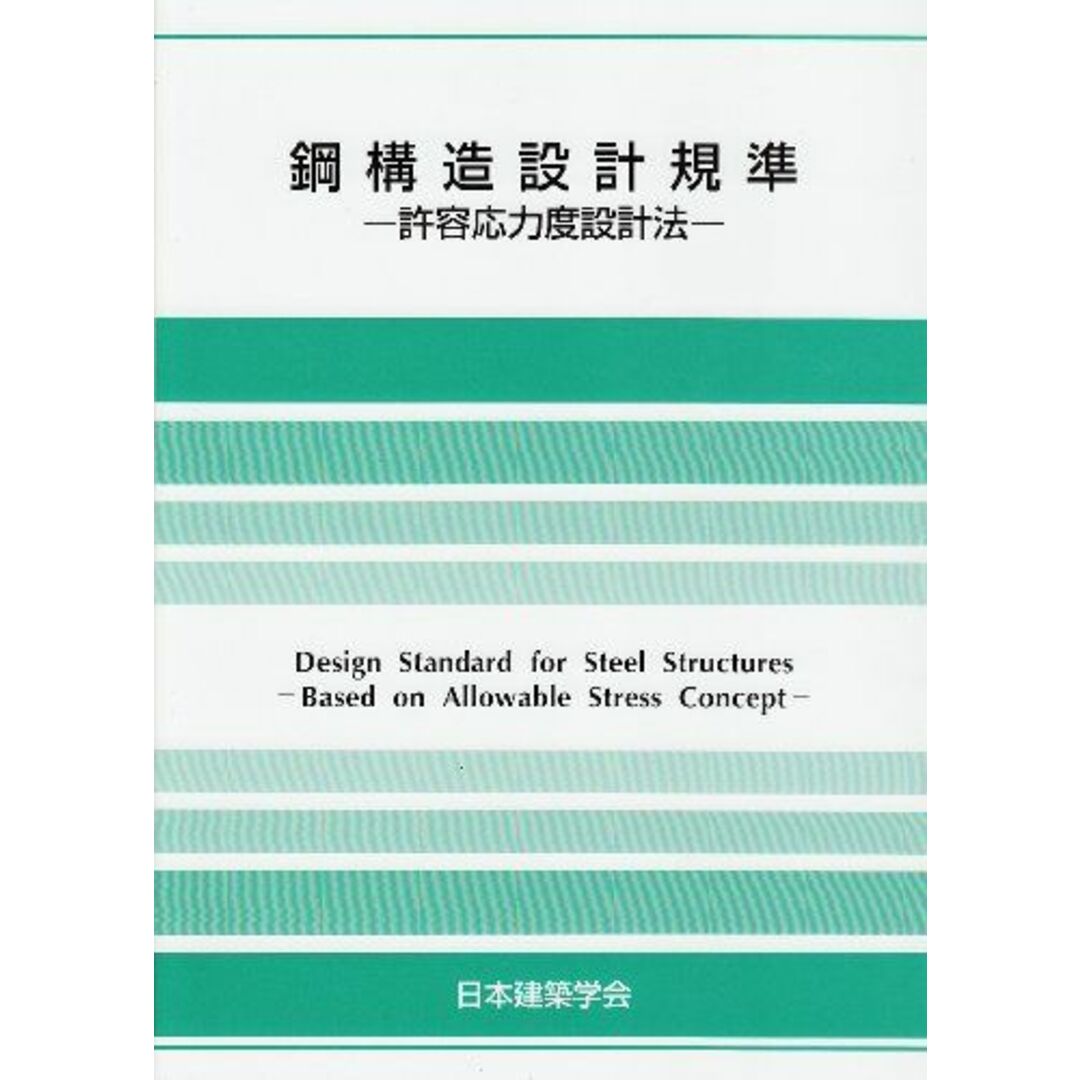 鋼構造設計基準 第4版: 許容応力度設計法 エンタメ/ホビーの本(語学/参考書)の商品写真