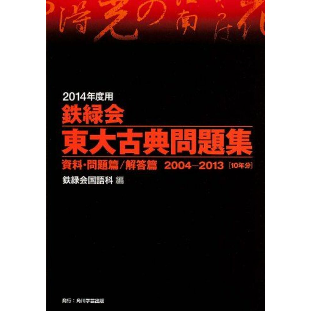 2014年度用 鉄緑会東大古典問題集 資料・問題篇/解答篇 2004 2014年度用 鉄緑会東大古典問題集 資料・問題篇/解答篇 2004