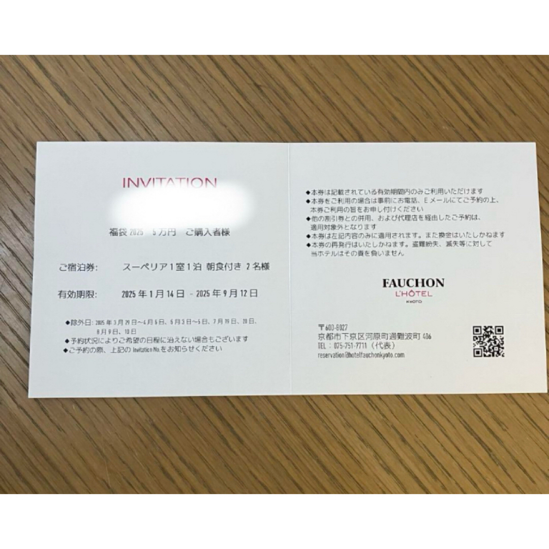 フォションホテル京都 スーペリア1室1泊朝食付き ペア宿泊券の フォションホテル京都 スーペリア1室1泊朝食付き ペア宿泊券の