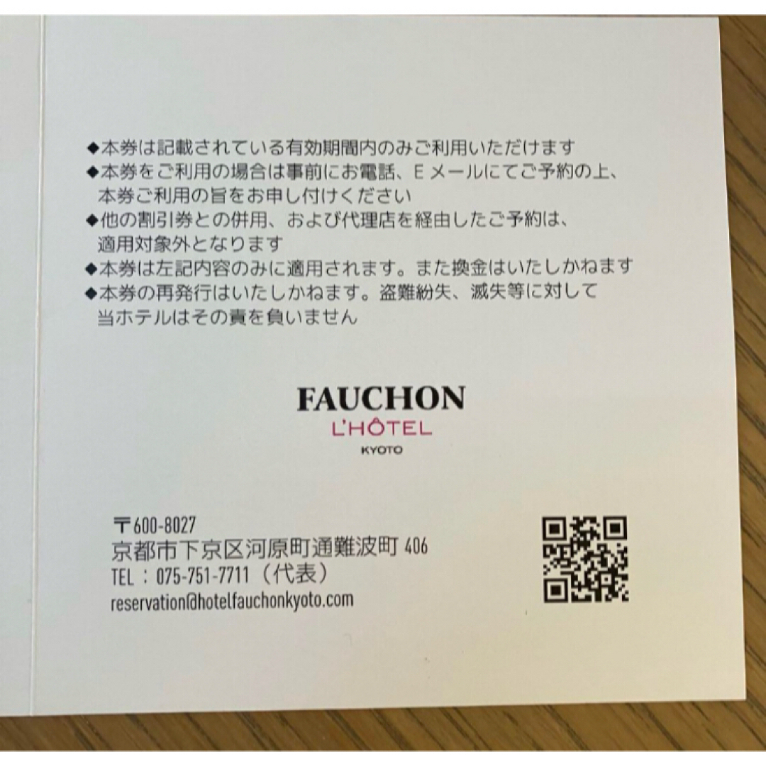 フォションホテル京都 スーペリア1室1泊朝食付き ペア宿泊券の フォションホテル京都 スーペリア1室1泊朝食付き ペア宿泊券の
