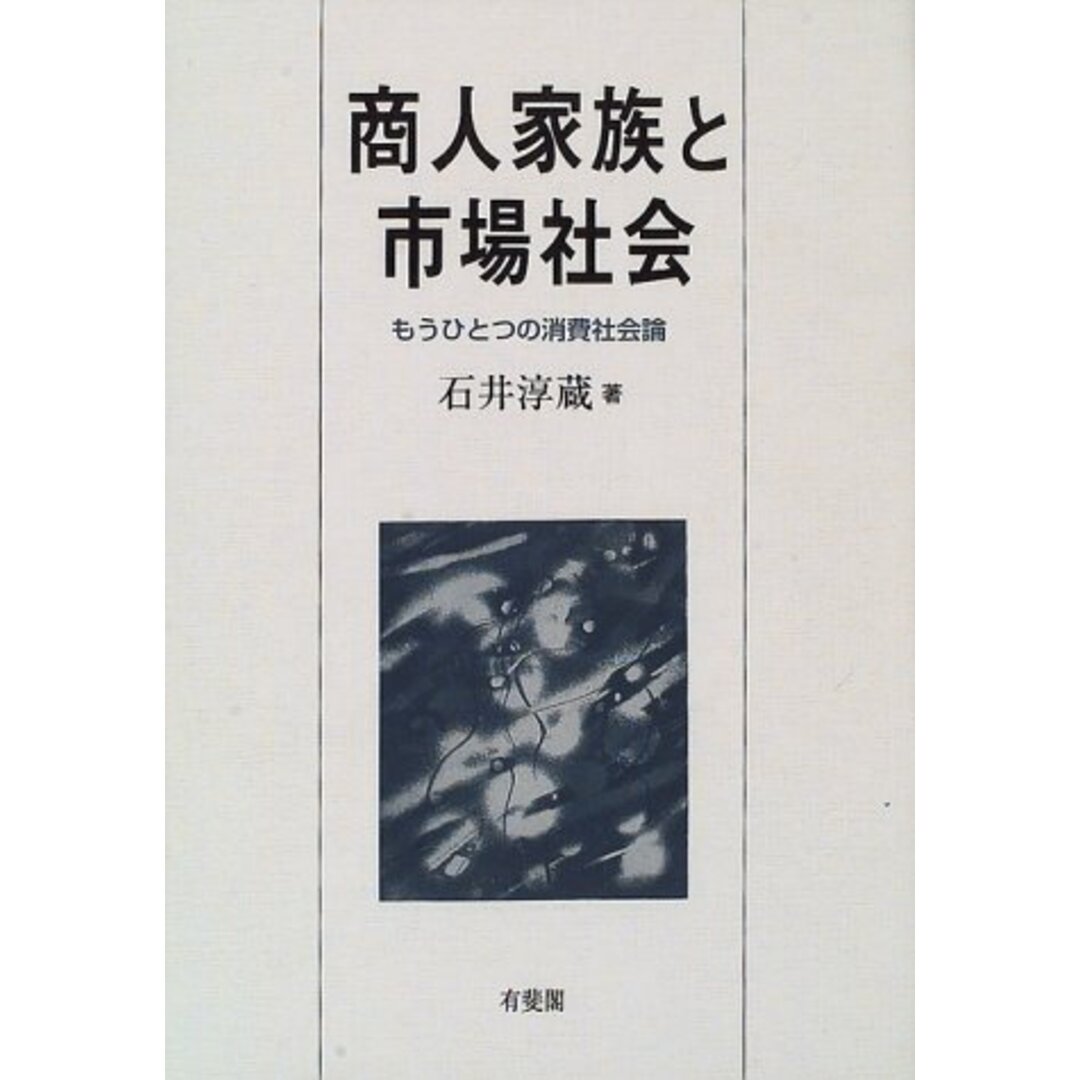 商人家族と市場社会: もうひとつの消費社会論 エンタメ/ホビーの本(語学/参考書)の商品写真