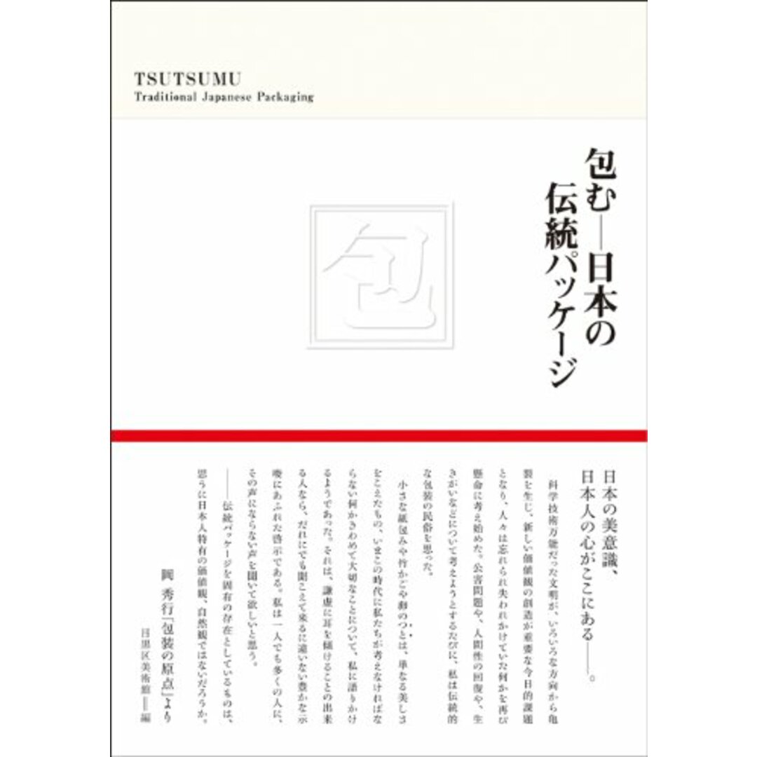包む─日本の伝統パッケージ エンタメ/ホビーの本(語学/参考書)の商品写真