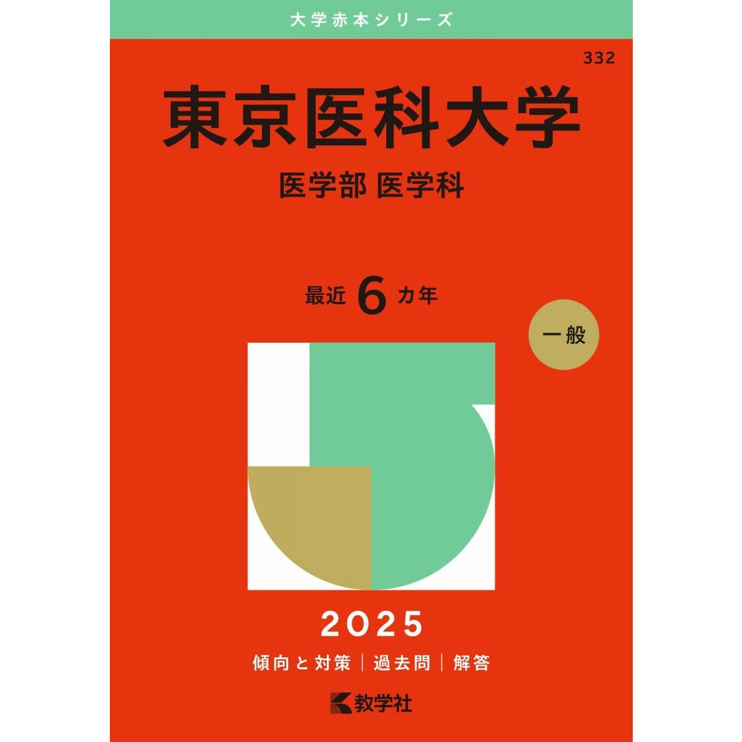 東京医科大学(医学部〈医学科〉) (2025年版大学赤本シリーズ) エンタメ/ホビーの本(語学/参考書)の商品写真