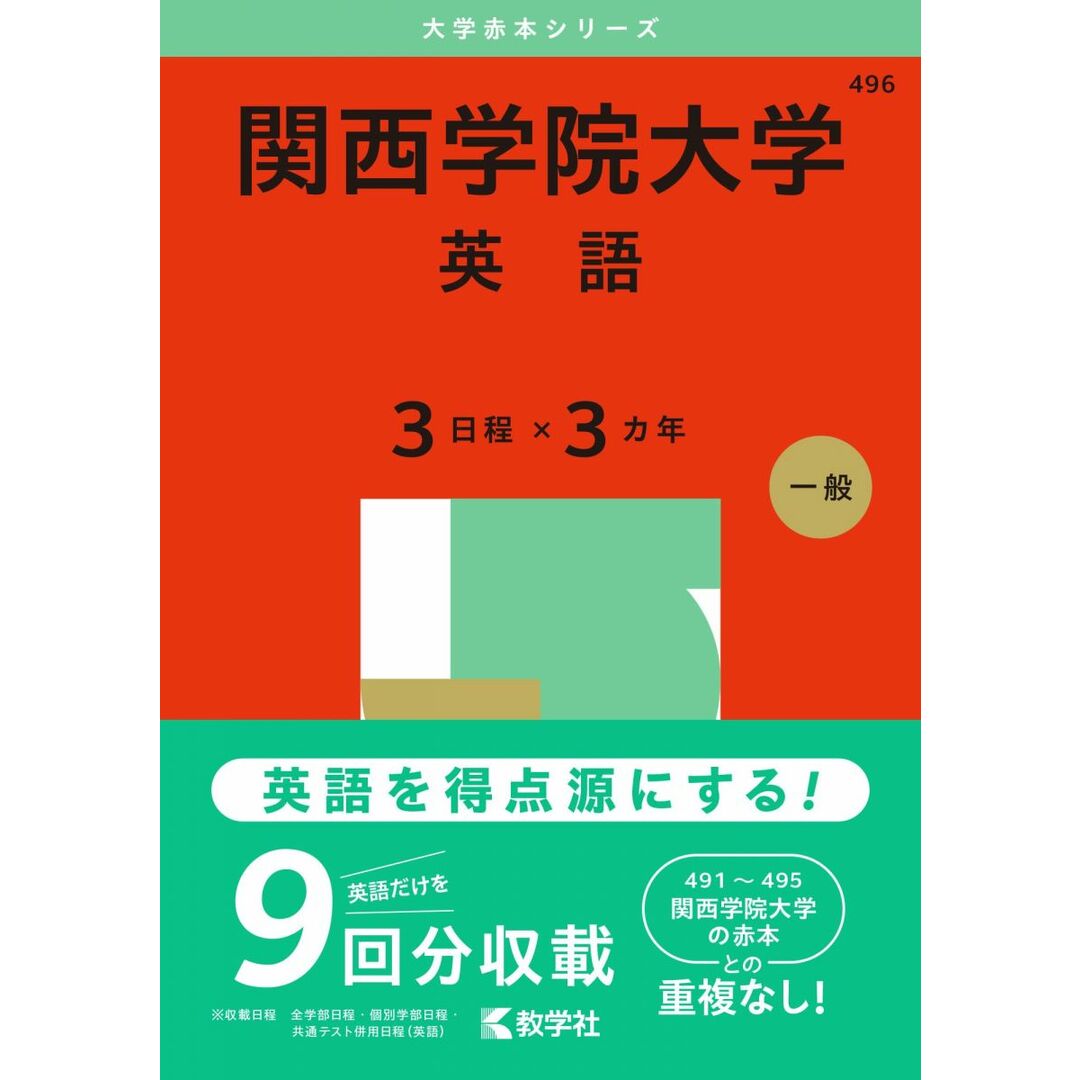 関西学院大学(英語〈3日程×3カ年〉) (2025年版大学赤本シリーズ) エンタメ/ホビーの本(語学/参考書)の商品写真