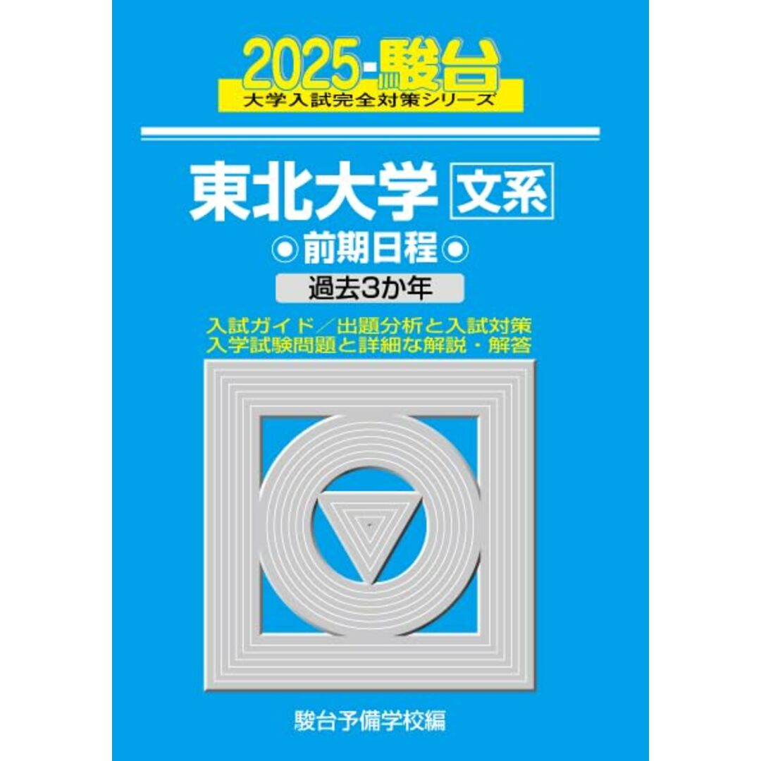 2025-東北大学〈文系〉前期 (駿台大学入試完全対策シリーズ 3) エンタメ/ホビーの本(語学/参考書)の商品写真