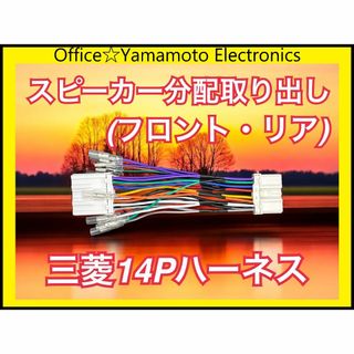 三菱(ミツビシ)14P電源取り出ハーネス スピーカー 配線取り出し 分配取り出し(カーナビ/カーテレビ)