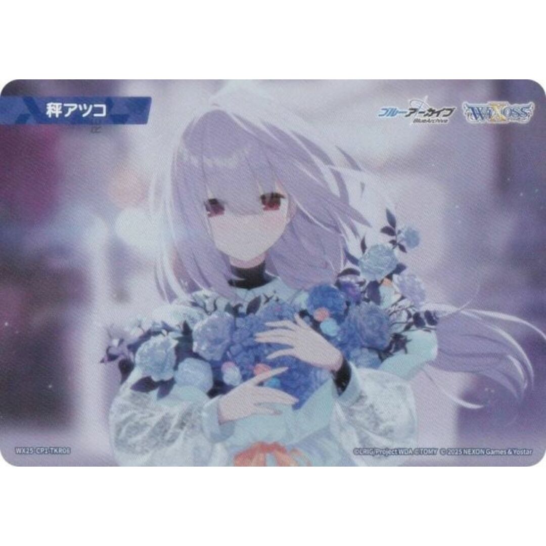 ウィクロス WX25-CP1-TKR06 秤アツコ (TK トークン) ブースターパック ブルーアーカイブ SELECTOR エンタメ/ホビーのアニメグッズ(その他)の商品写真