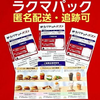 マクドナルド - 🔷マクドナルド 株主優待券 1セット ゆう マクドナルド - 🔷マクドナルド 株主優待券 1セット ゆう