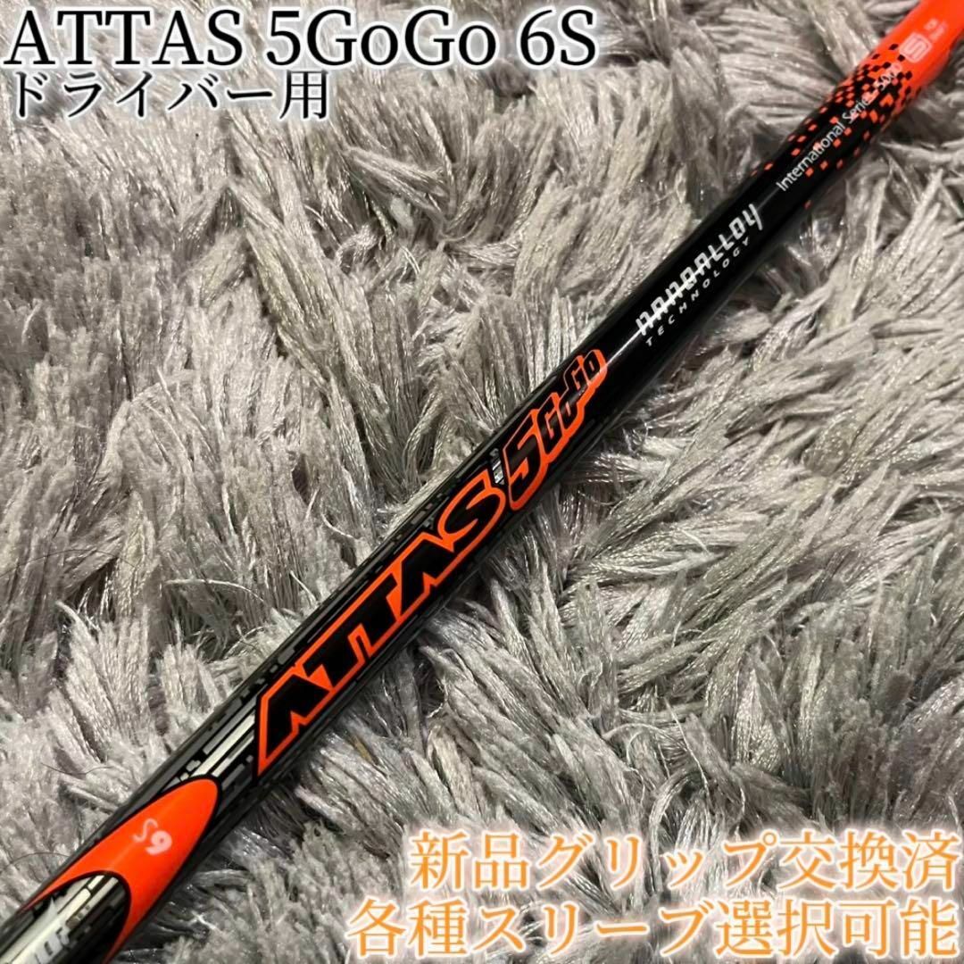 USTマミヤ - 希少!ATTAS 5GoGo 6S 1W 各スリーブ+新品グリップ USTマミヤ - 希少!ATTAS 5GoGo 6S 1W 各スリーブ+新品グリップ