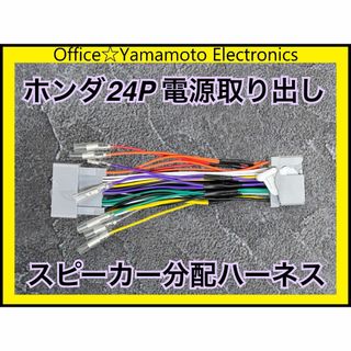 ホンダ24P 電源取り出し スピーカー分配配線 分配ハーネス ナビ オーディオ(カーナビ/カーテレビ)