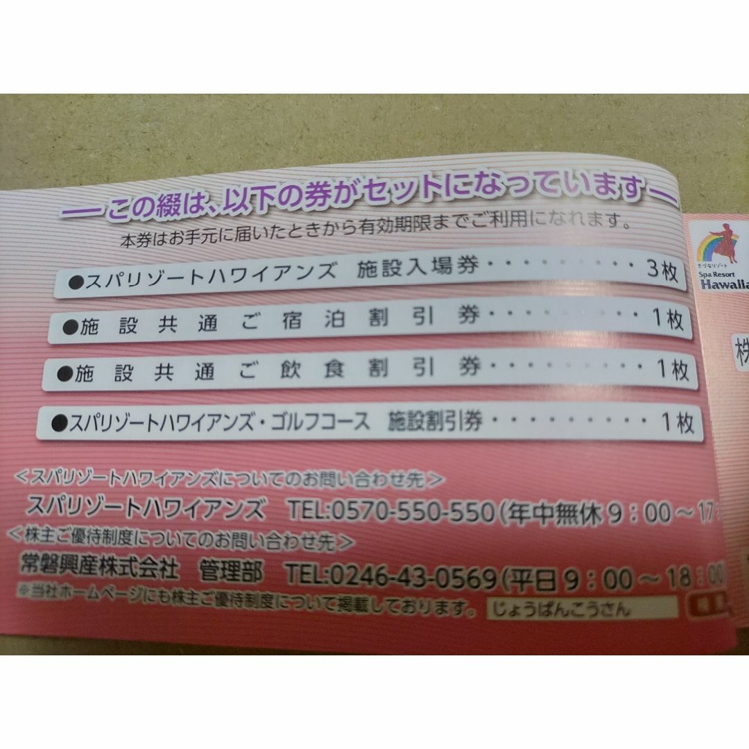 【正規販売店】 常磐興産 株主優待券綴り（ハワイアンズ入場券3枚入り）の通販 Others