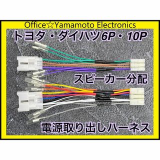 トヨタ/ダイハツ6P10Pスピーカー分配配線 電源取り出し 分配ハーネス ナビ(カーナビ/カーテレビ)