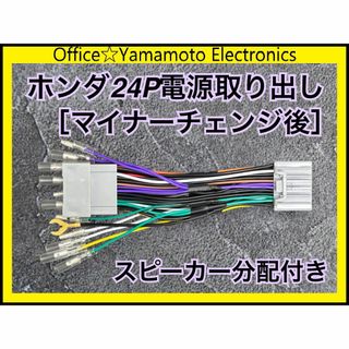 新型ホンダ24P電源取り出し スピーカー分配配線 分配ハーネス ナビ オーディオ(カーナビ/カーテレビ)