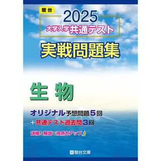2025-大学入学共通テスト実戦問題集　生物 (駿台大学入試完全対策シリーズ)(語学/参考書)