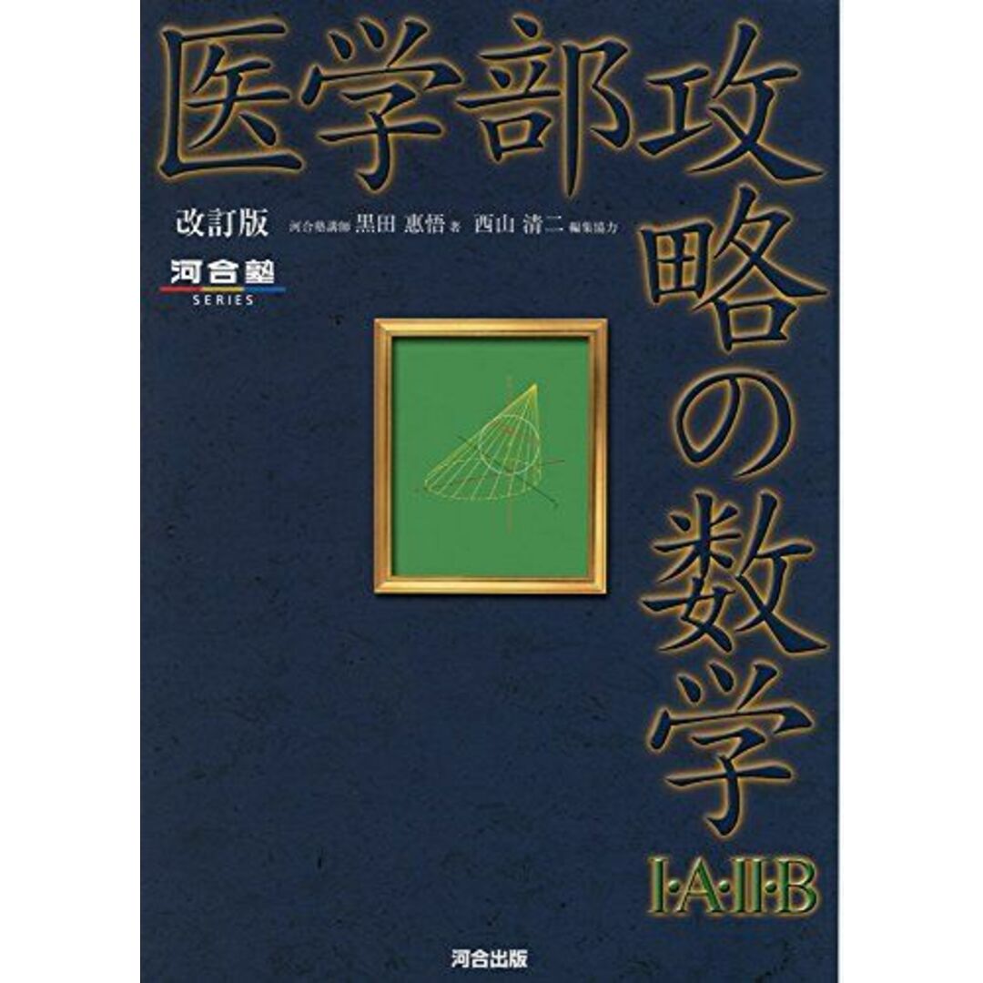 医学部攻略の数学I・A・II・B 改訂版 (河合塾シリーズ) エンタメ/ホビーの本(語学/参考書)の商品写真