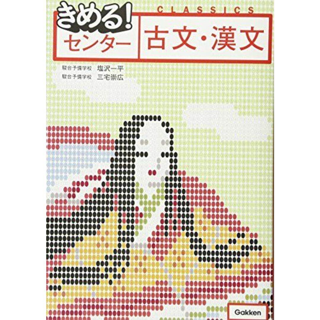 きめる! センター古文・漢文【新旧両課程対応版】の通販 by きめる! センター古文・漢文【新旧両課程対応版】の通販 by