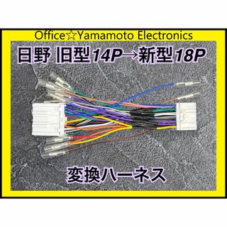 新型 日野 14P→18P オーディオ スピーカー 配線取り出し 変換ハーネス(カーナビ/カーテレビ)