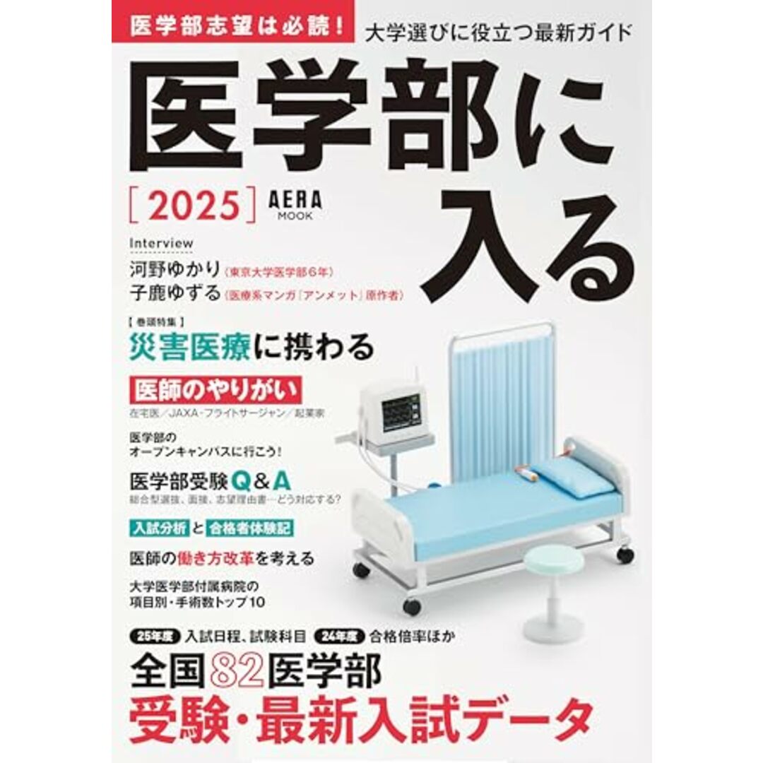 医学部に入る 2025 (AERAムック) エンタメ/ホビーの本(語学/参考書)の商品写真