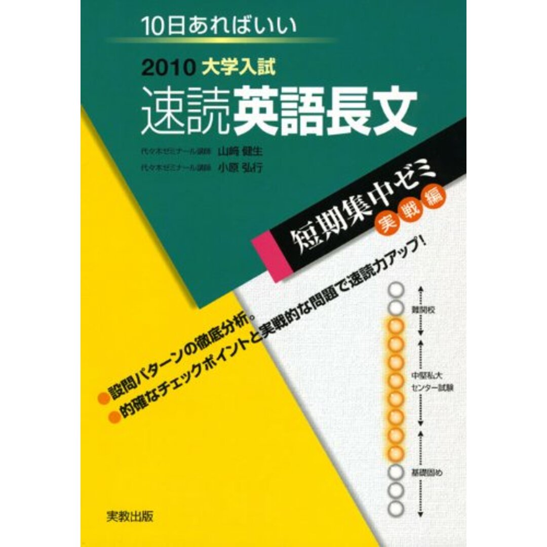 【未使用品】 大学入試短期集中ゼミ速読英語長文 実戦編 弘行 小原 健生; 山崎 33) (大学入試短期集中ゼミ 10日あればいい 2010: 語学+参考書