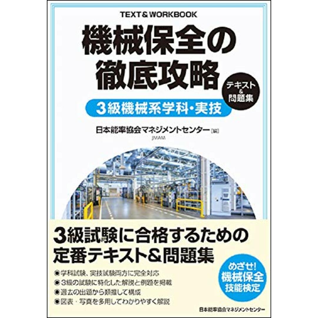 機械保全の徹底攻略3級機械系学科・実技テキスト&問題集 エンタメ/ホビーの本(語学/参考書)の商品写真