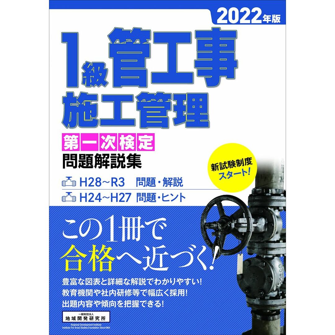 1級管工事施工管理 第一次検定 問題解説集 2022年版 エンタメ/ホビーの本(語学/参考書)の商品写真