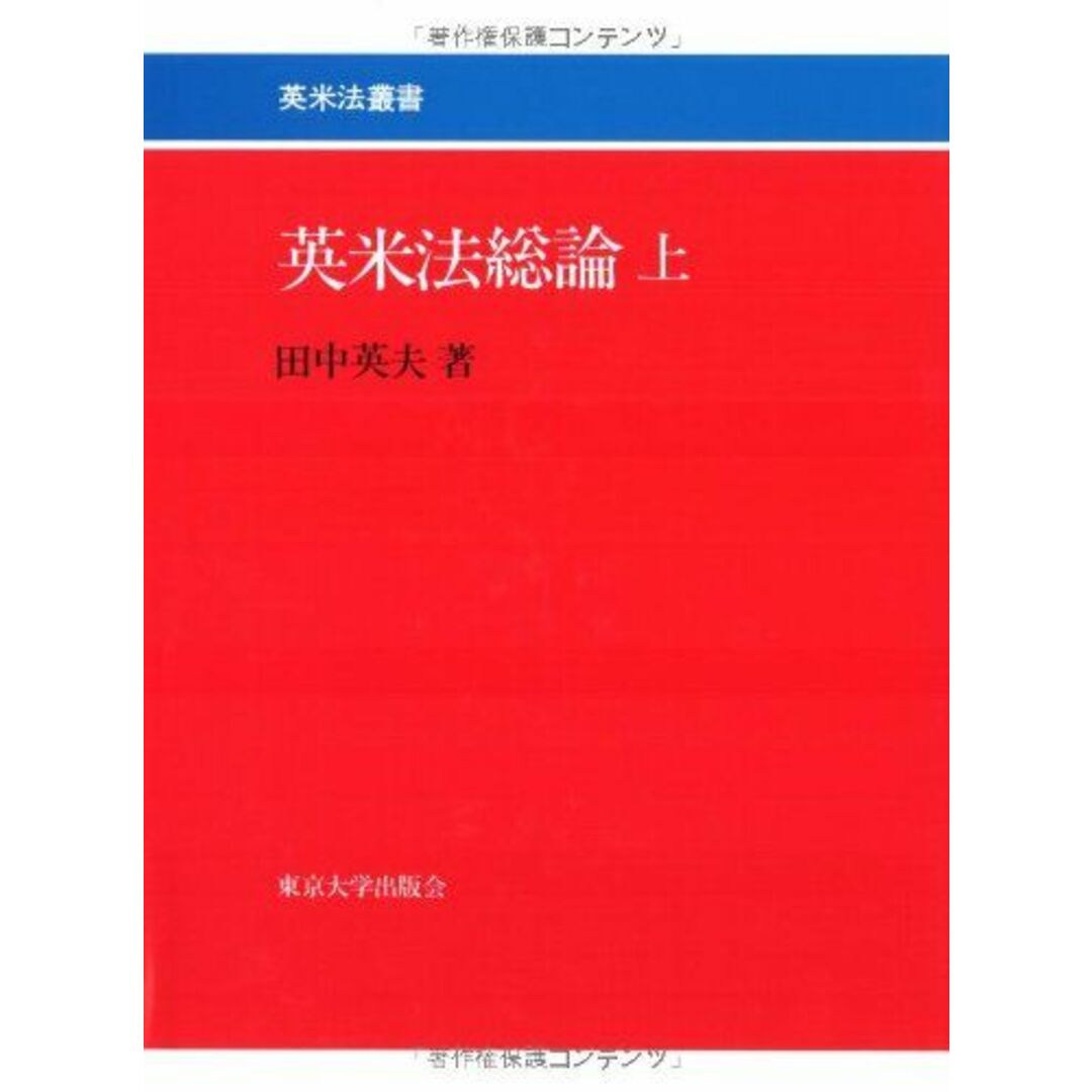 英米法総論 上 エンタメ/ホビーの本(語学/参考書)の商品写真