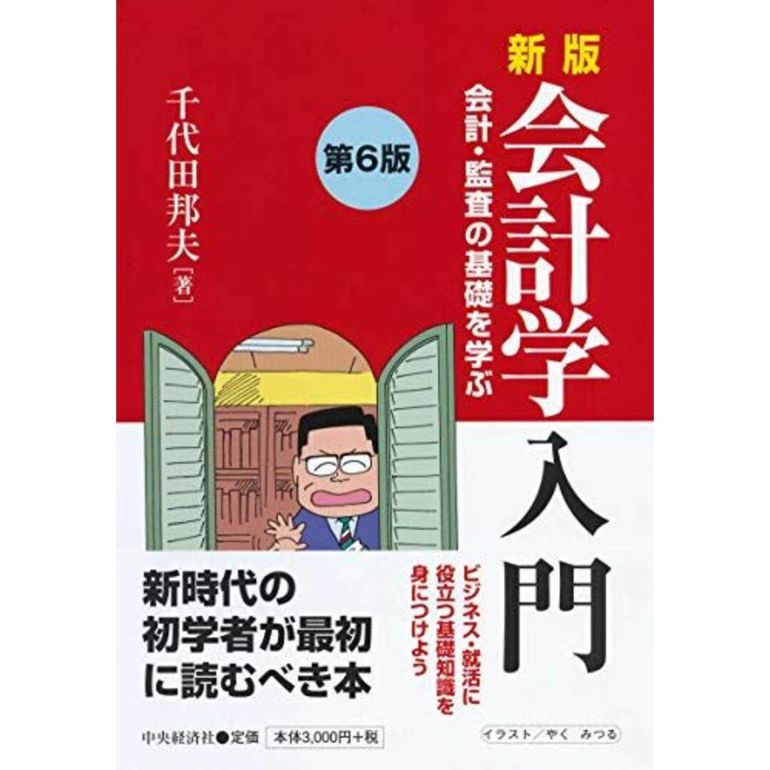 新版 会計学入門(第6版) エンタメ/ホビーの本(語学/参考書)の商品写真