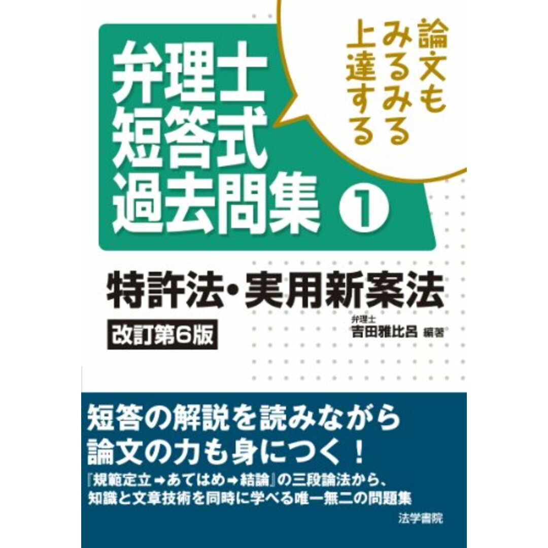 論文もみるみる上達する弁理士短答式過去問集 (1) エンタメ/ホビーの本(語学/参考書)の商品写真