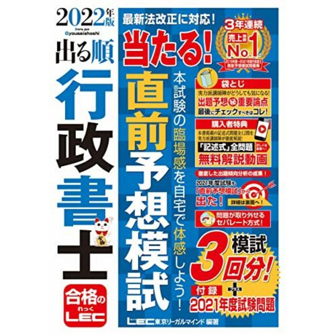 2022年版 出る順行政書士 当たる! 直前予想模試【特典:記述式問題 解説動画】 (出る順行政書士シリーズ) エンタメ/ホビーの本(語学/参考書)の商品写真