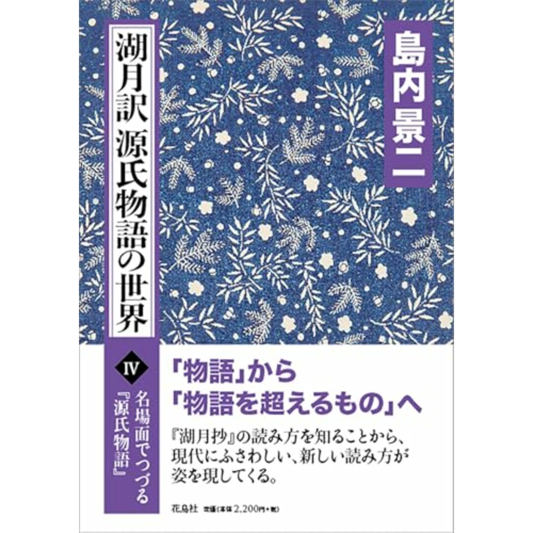 湖月訳源氏物語の世界? (名場面でつづる『源氏物語』) エンタメ/ホビーの本(語学/参考書)の商品写真
