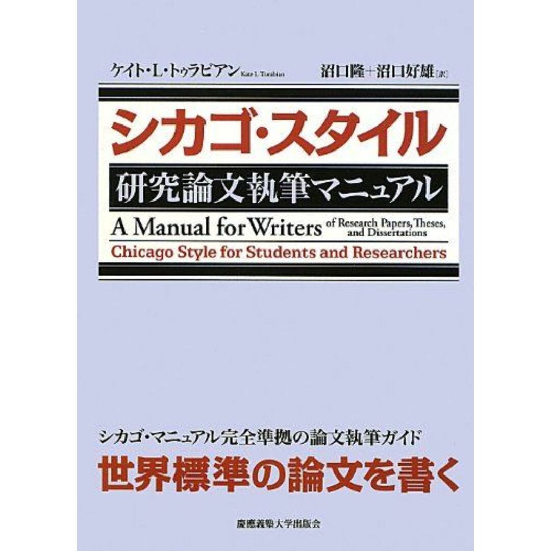 シカゴ・スタイル 研究論文執筆マニュアル エンタメ/ホビーの本(語学/参考書)の商品写真