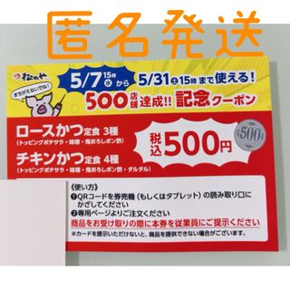 【匿名配送】松のや 500店舗達成記念クーポン(レストラン/食事券)