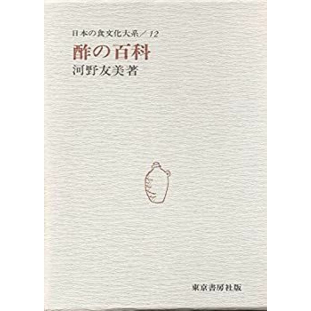 日本の食文化大系 (第12巻 )酢の百科 エンタメ/ホビーのエンタメ その他(その他)の商品写真