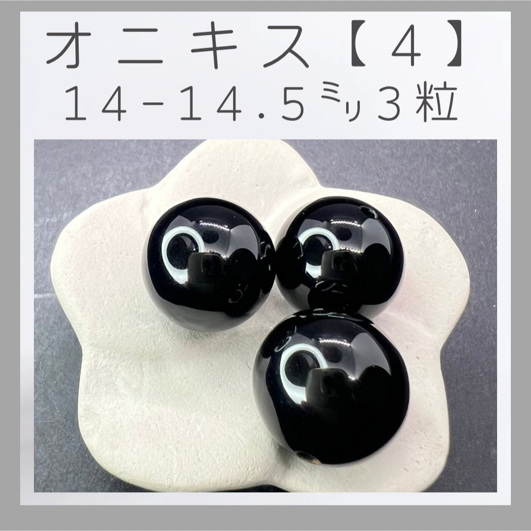 ■オニキス■ (4) ハンドメイドの素材/材料(各種パーツ)の商品写真