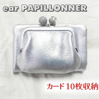 ear PAPILLONNER(財布 ・ シルバー/銀色系)のフリマアイテム一覧 ear PAPILLONNER(財布 ・ シルバー/銀色系)のフリマアイテム一覧