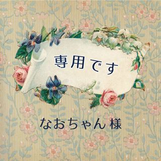 【専用です】オリジナルスタンプ W　なおちゃん様(印鑑/スタンプ/朱肉)