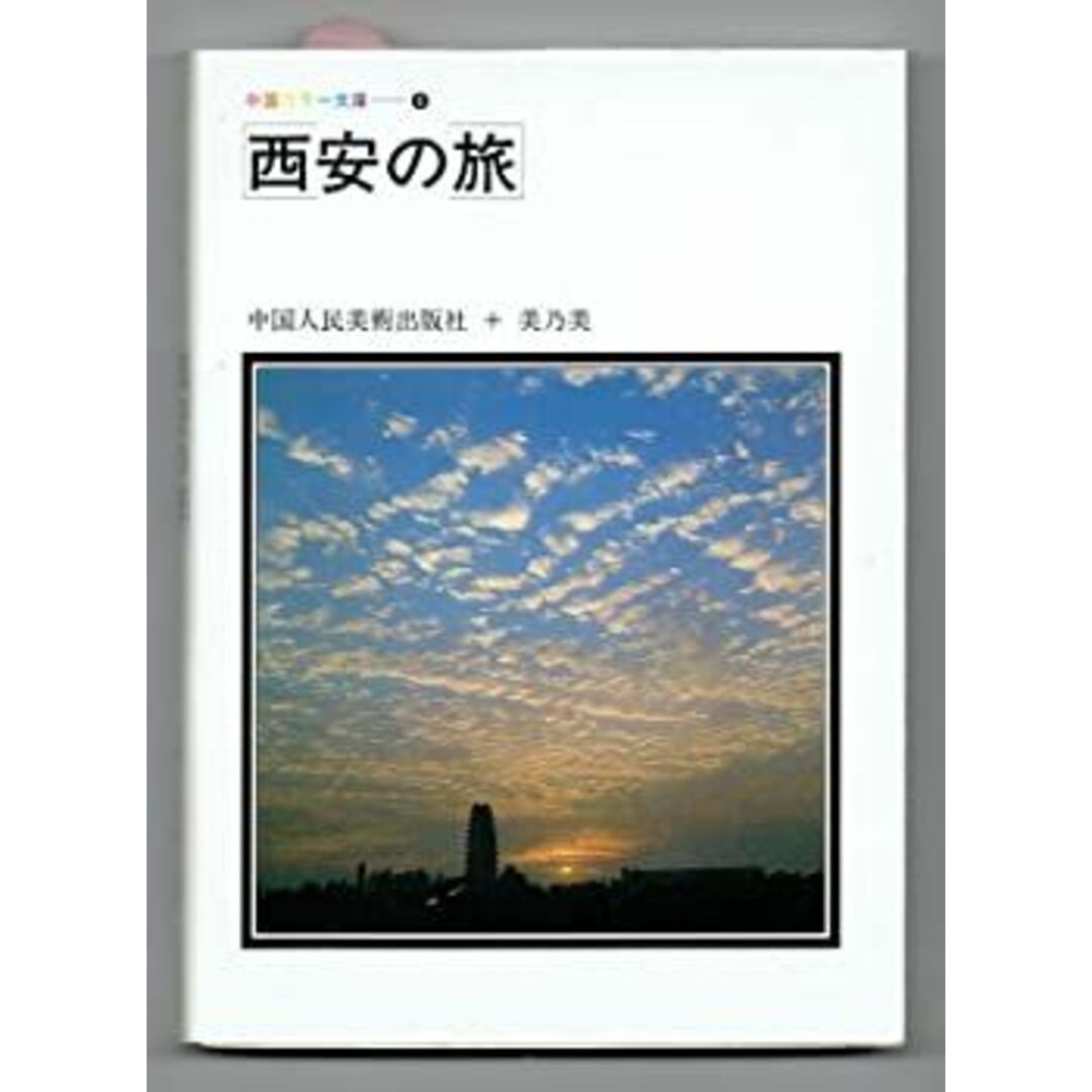 西安の旅 (中国カラー文庫) エンタメ/ホビーのエンタメ その他(その他)の商品写真