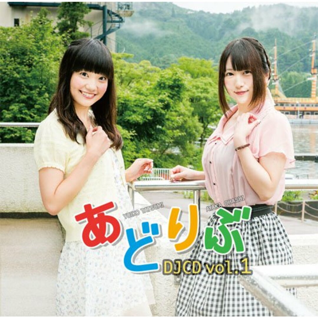 (CD)あどりぶ DJCD vol.1/巽悠衣子、大橋彩香 エンタメ/ホビーのCD(その他)の商品写真